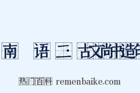 南漘楛语·二·古文尚书造句是什么意思的图片